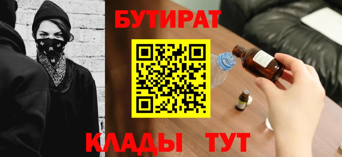 Кызыл  БУТИРАТ бутандиол  Вход с VPN 